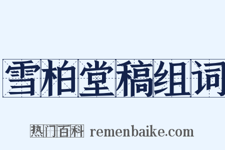 雪柏堂稿组词是什么意思的图片